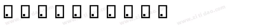 日系海盐字体转换