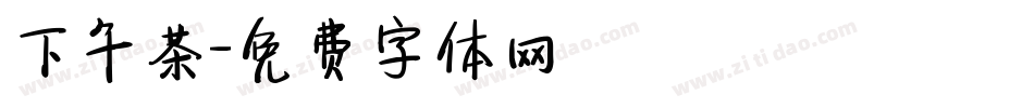 下午茶字体转换