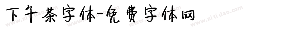 下午茶字体字体转换