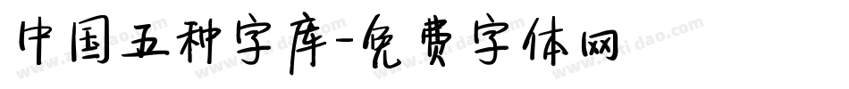 中国五种字库字体转换