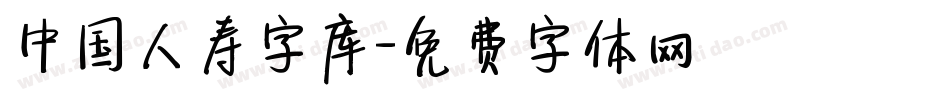 中国人寿字库字体转换