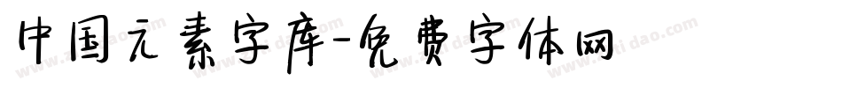 中国元素字库字体转换
