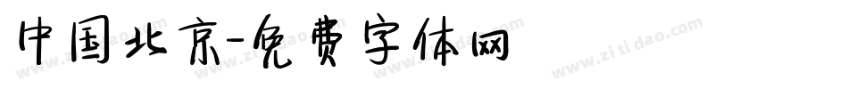 中国北京字体转换