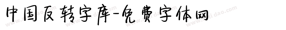 中国反转字库字体转换