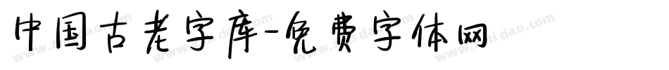 中国古老字库字体转换