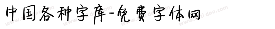 中国各种字库字体转换