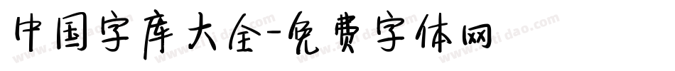 中国字库大全字体转换