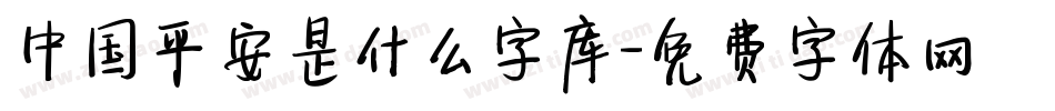 中国平安是什么字库字体转换