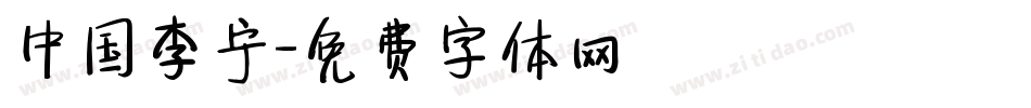 中国李宁字体转换