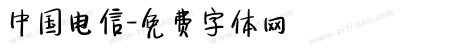 中国电信字体转换