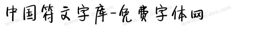 中国符文字库字体转换