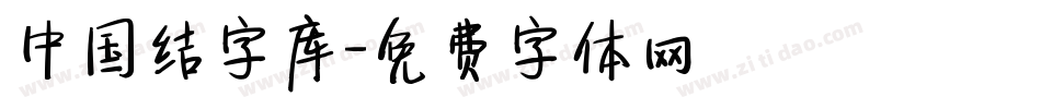 中国结字库字体转换