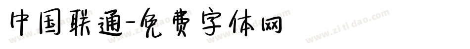 中国联通字体转换