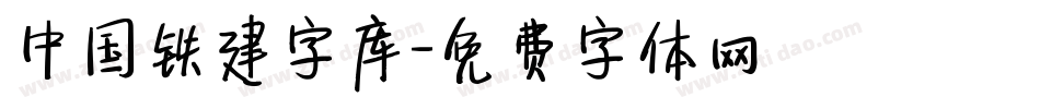 中国铁建字库字体转换