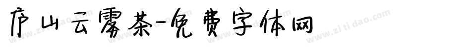 庐山云雾茶字体转换