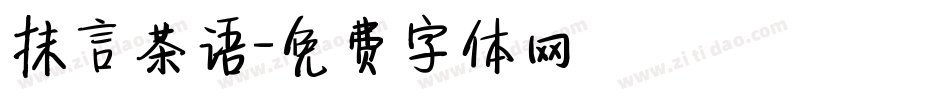 抹言茶语字体转换