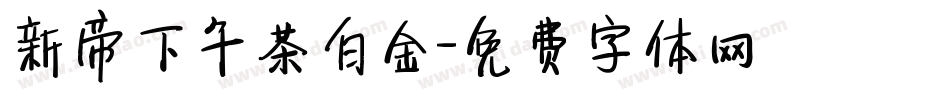 新帝下午茶白金字体转换