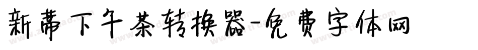 新蒂下午茶转换器字体转换