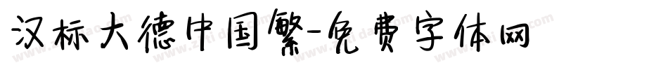 汉标大德中国繁字体转换