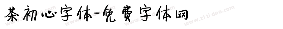 茶初心字体字体转换