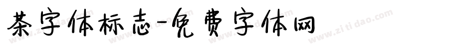 茶字体标志字体转换