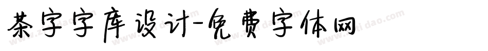 茶字字库设计字体转换