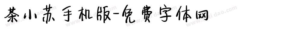 茶小苏手机版字体转换