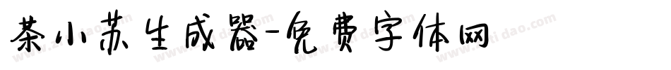 茶小苏生成器字体转换