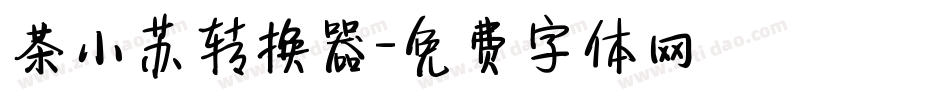 茶小苏转换器字体转换
