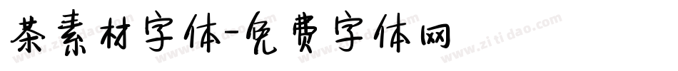 茶素材字体字体转换