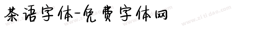 茶语字体字体转换