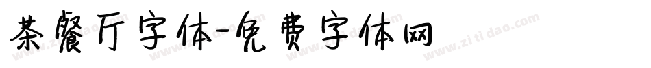 茶餐厅字体字体转换