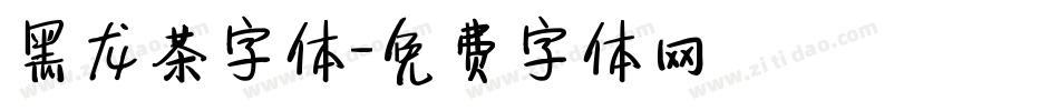 黑龙茶字体字体转换