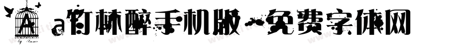 Aa竹林醉手机版字体转换