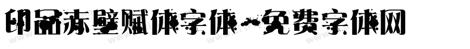 印品赤壁赋体字体字体转换
