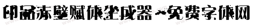 印品赤壁赋体生成器字体转换