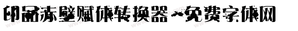 印品赤壁赋体转换器字体转换