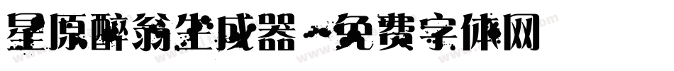 星原醉翁生成器字体转换