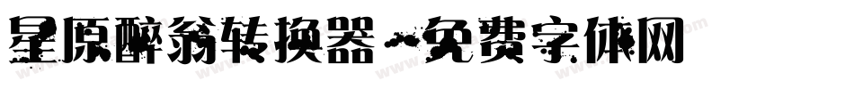 星原醉翁转换器字体转换