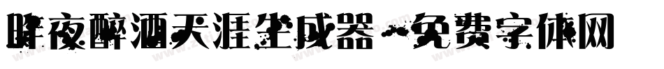 昨夜醉酒天涯生成器字体转换