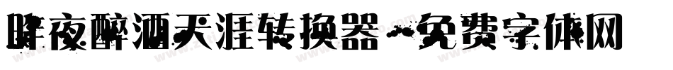 昨夜醉酒天涯转换器字体转换