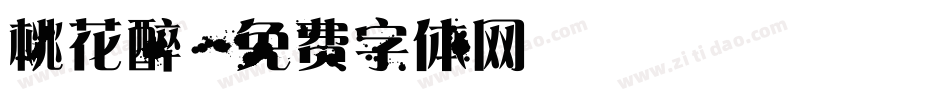桃花醉字体转换