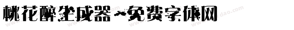 桃花醉生成器字体转换