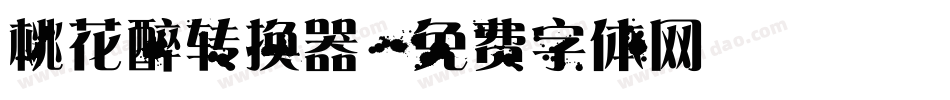 桃花醉转换器字体转换