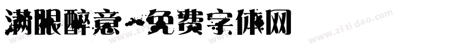 满眼醉意字体转换