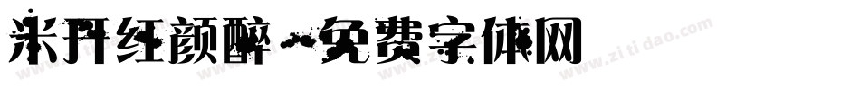 米开红颜醉字体转换