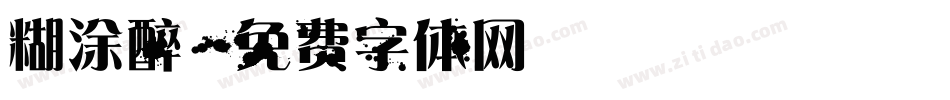糊涂醉字体转换