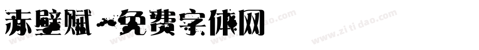 赤壁赋字体转换