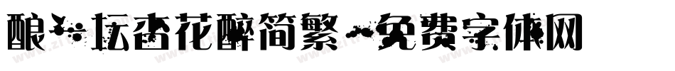 酿一坛杏花醉简繁字体转换