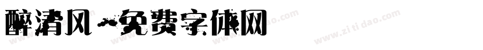 醉清风字体转换